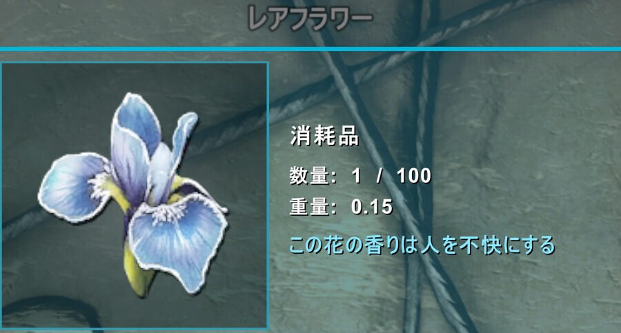 レアフラワー敵を引き寄せる(敵対させる)