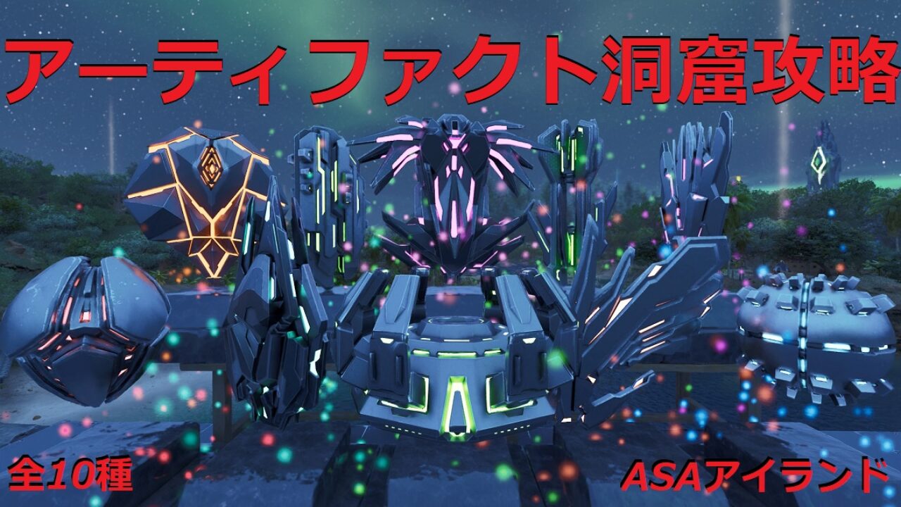 ASA】アイランドアーティファクト洞窟攻略(座標、ルート案内) | Ark魂