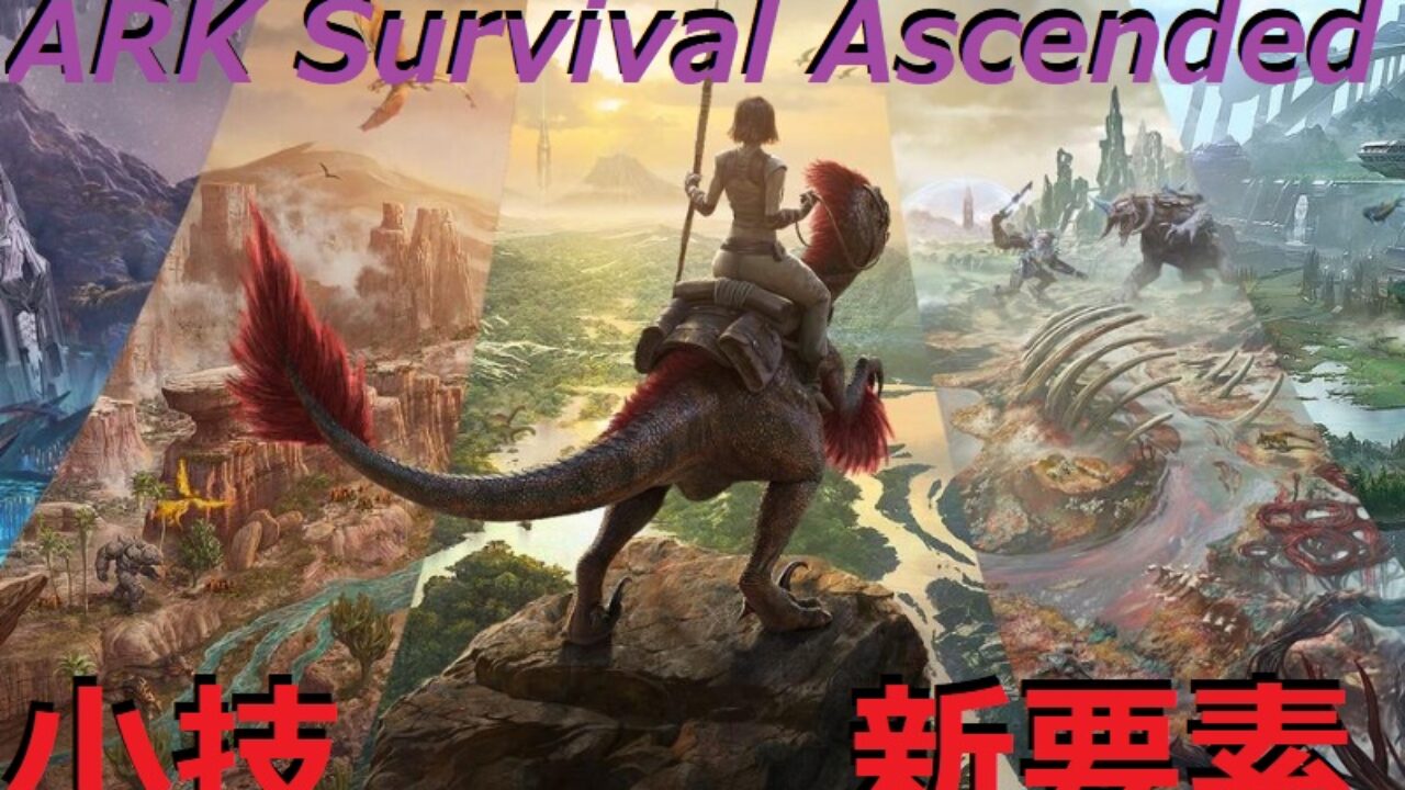 ASAの小技、テクニック、雑学 | Ark魂ーPS4・PS5版ー