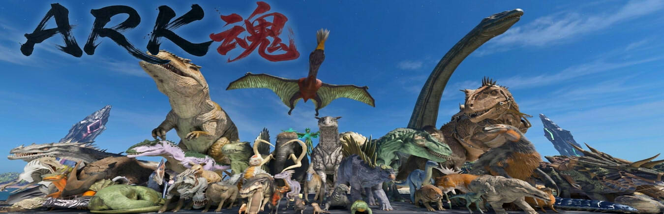 Ark魂ーPS特化ー